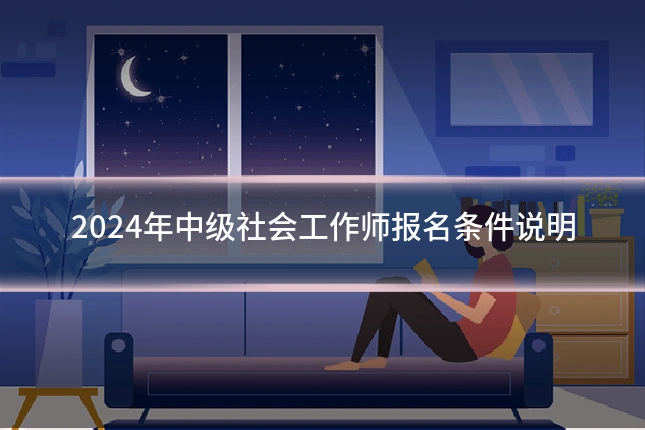 2024年中级社会工作师报名条件说明