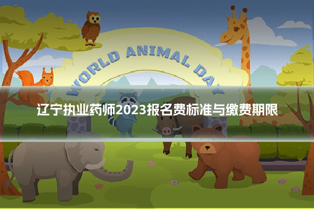 辽宁执业药师2023报名费标准与缴费期限