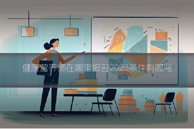 健康营养师在哪里报名2023条件有哪些