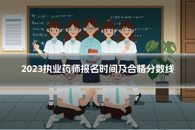 2023执业药师报名时间及合格分数线