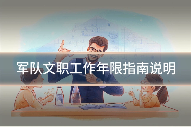 军队文职工作年限指南说明