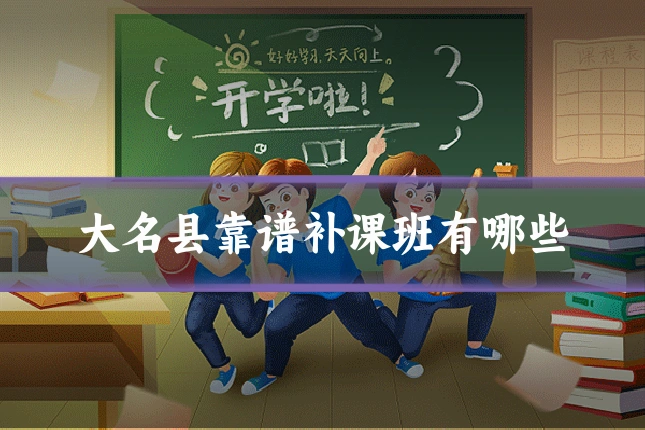 大名县靠谱补课班有哪些