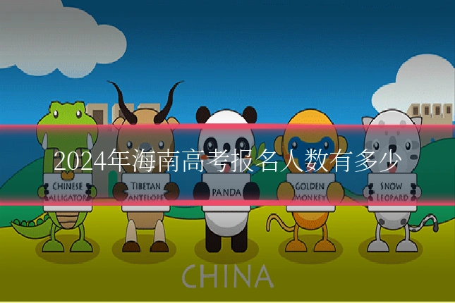 2024年海南高考报名人数有多少