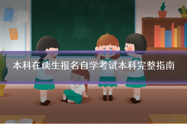 本科在读生报名自学考试本科完整指南