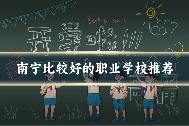 南宁比较好的职业学校推荐