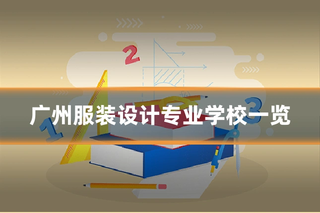 广州服装设计专业学校一览