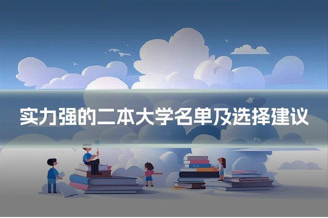 实力强的二本大学名单及选择建议