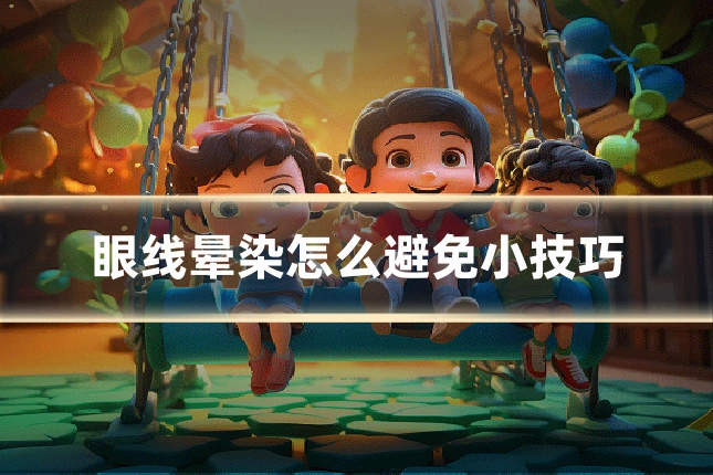 眼线晕染怎么避免小技巧