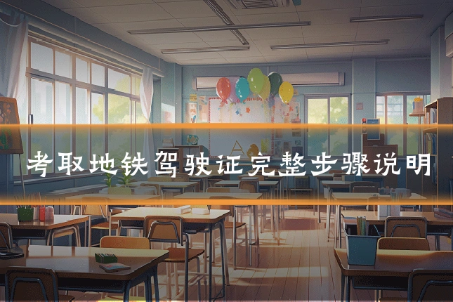 考取地铁驾驶证完整步骤说明