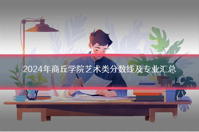 2024年商丘学院艺术类分数线及专业汇总