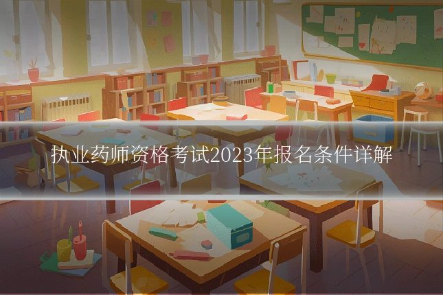 执业药师资格考试2023年报名条件详解