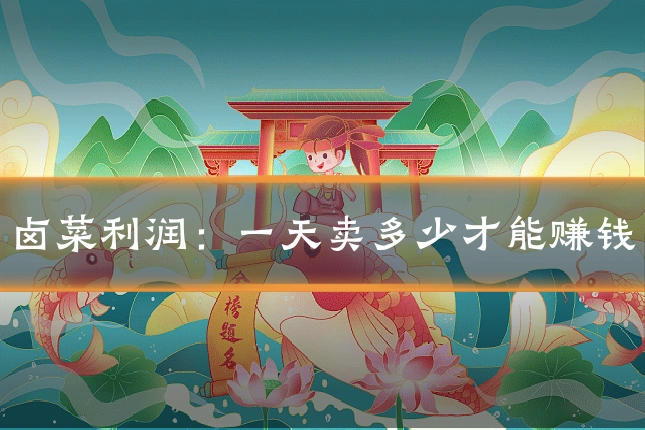 卤菜利润：一天卖多少才能赚钱