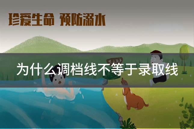 为什么调档线不等于录取线