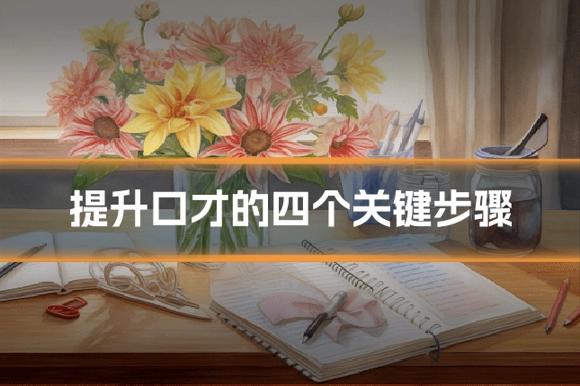 提升口才的四个关键步骤