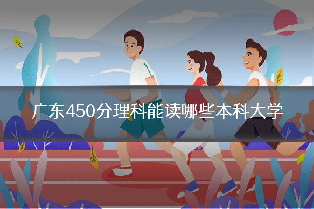 广东450分理科能读哪些本科大学