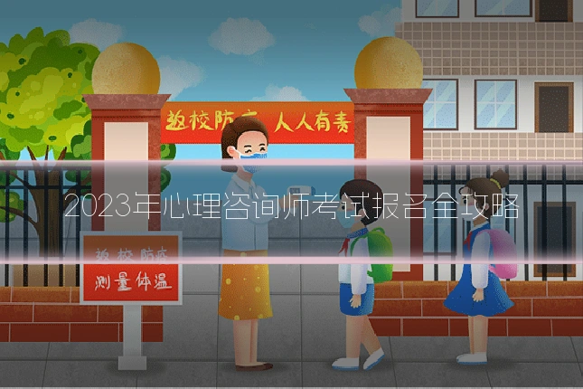 2023年心理咨询师考试报名全攻略