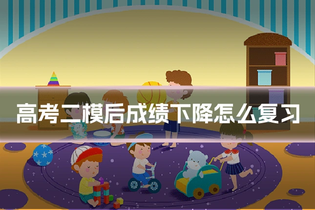 高考二模后成绩下降怎么复习