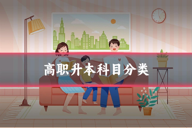 高职升本科目分类