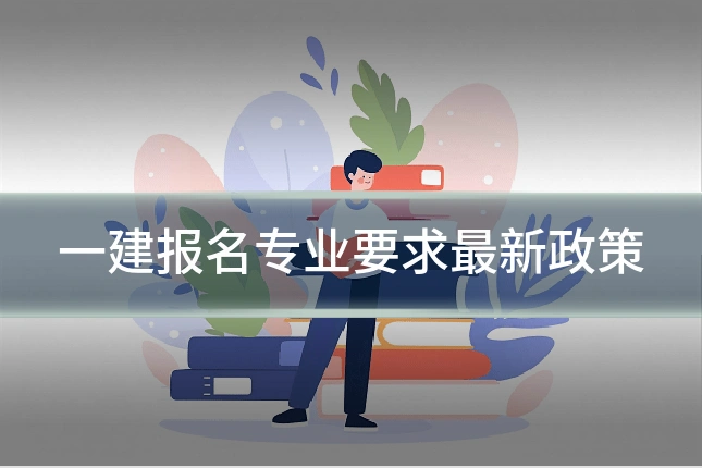 一建报名专业要求最新政策