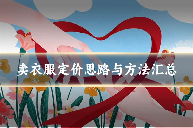 卖衣服定价思路与方法汇总