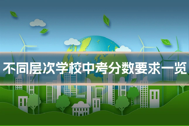 不同层次学校中考分数要求一览
