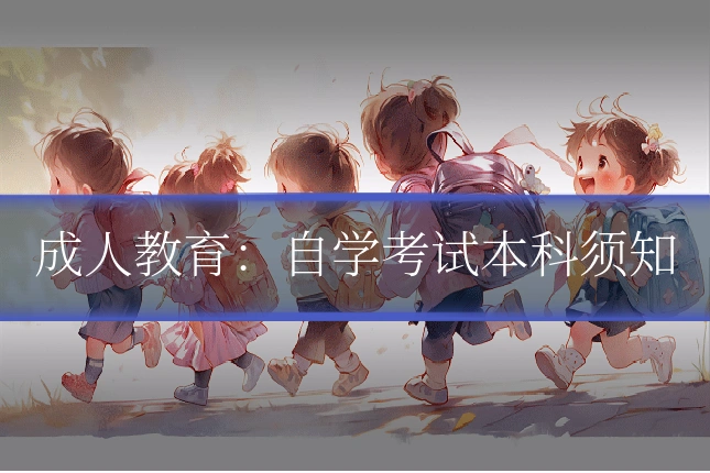 成人教育：自学考试本科须知