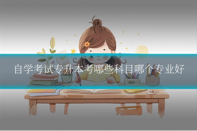 自学考试专升本考哪些科目哪个专业好