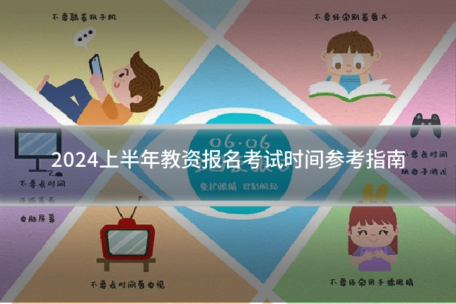 2024上半年教资报名考试时间参考指南