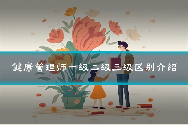 健康管理师一级二级三级区别介绍