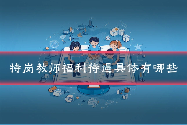 特岗教师福利待遇具体有哪些