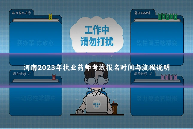 河南2023年执业药师考试报名时间与流程说明