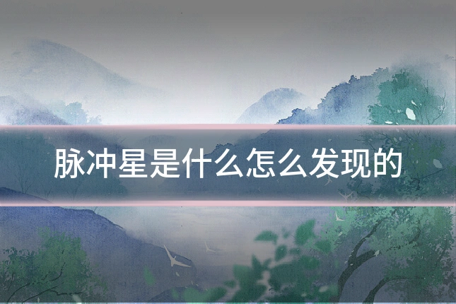 脉冲星是什么怎么发现的