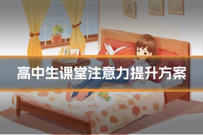 高中生课堂注意力提升方案