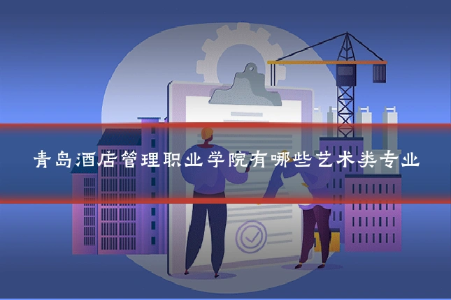 青岛酒店管理职业学院有哪些艺术类专业