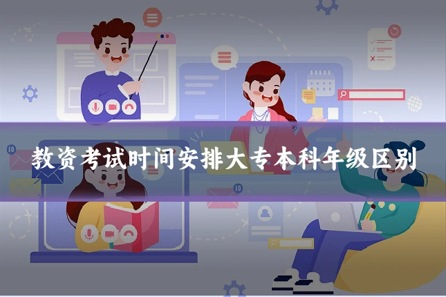 教资考试时间安排大专本科年级区别