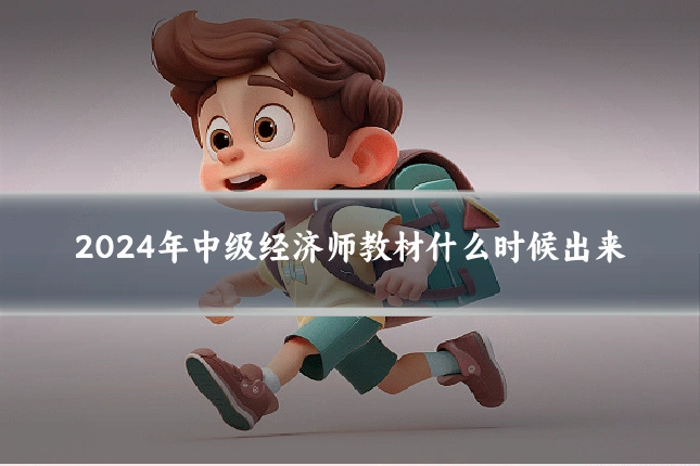 2024年中级经济师教材什么时候出来