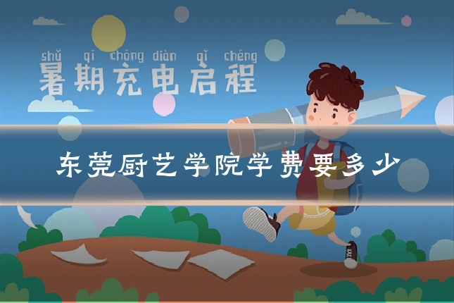 东莞厨艺学院学费要多少
