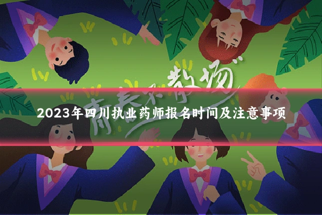 2023年四川执业药师报名时间及注意事项