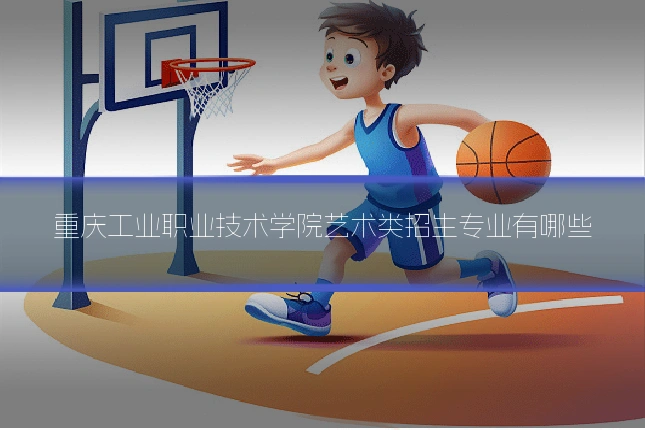 重庆工业职业技术学院艺术类招生专业有哪些