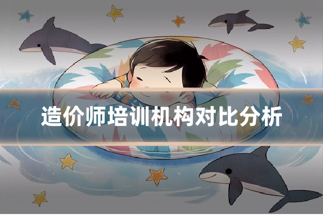 造价师培训机构对比分析