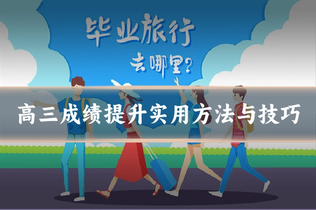 高三成绩提升实用方法与技巧