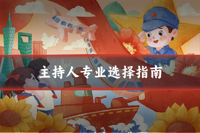 主持人专业选择指南