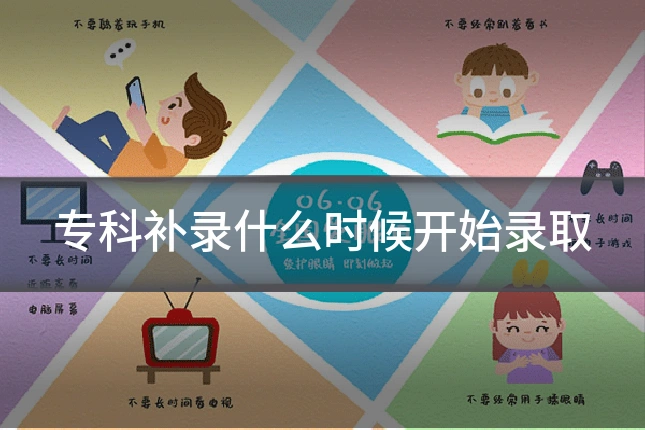 专科补录什么时候开始录取