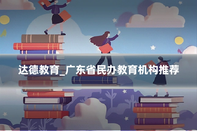 达德教育_广东省民办教育机构推荐