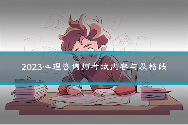 2023心理咨询师考试内容与及格线