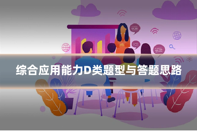 综合应用能力D类题型与答题思路