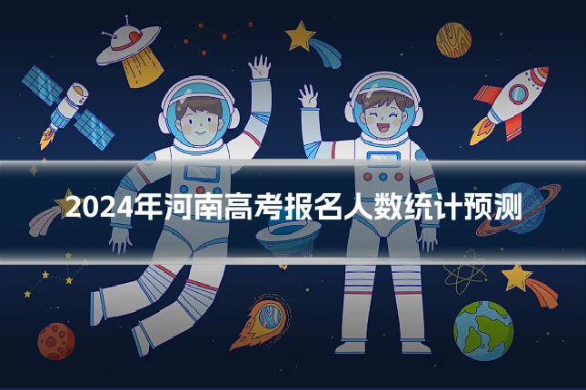 2024年河南高考报名人数统计预测