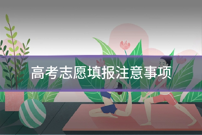 高考志愿填报注意事项