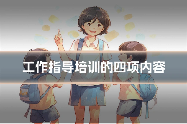 工作指导培训的四项内容