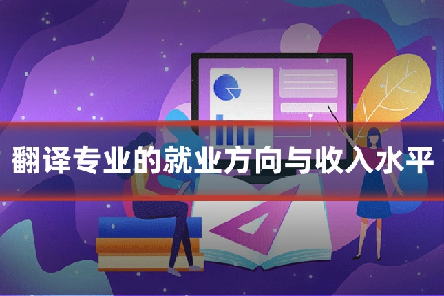 翻译专业的就业方向与收入水平